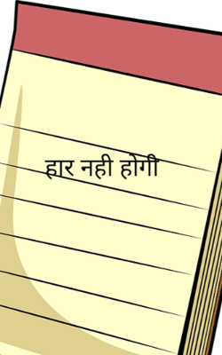 हार नहीं होगी