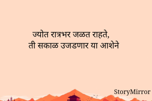ज्योत रात्रभर...