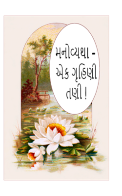મનોવ્યથા – એક ગૃહિણીતણી