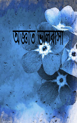 অজ্ঞাত ভালবাসা
