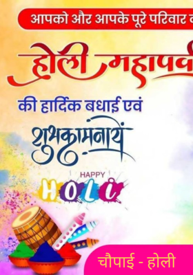 चौपाई - होली 