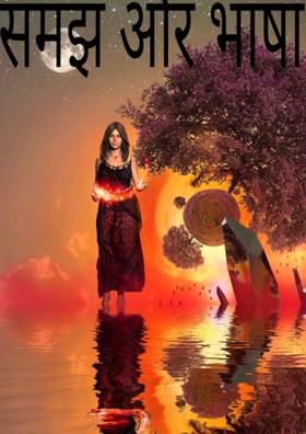 समझ और भाषा