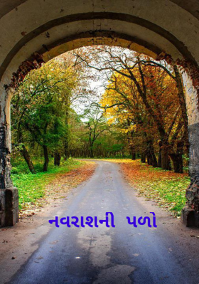 નવરાશની પળો