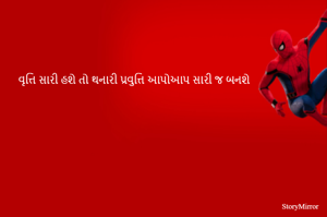 વૃત્તિ સારી હશે તો થનારી પ્રવુત્તિ આપોઆપ સારી જ બનશે