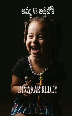 అమ్మ vs అత్తిబోకి