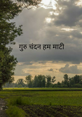 गुरु चंदन हम माटी