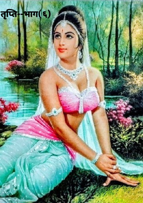 तृप्ति भाग (६)