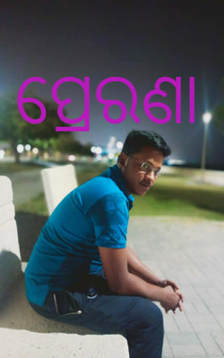 ପ୍ରେରଣା