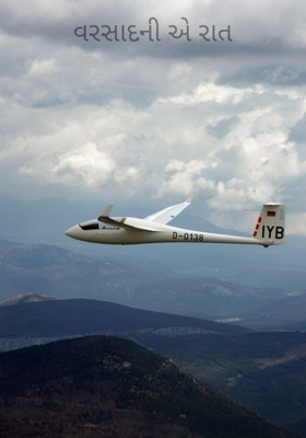 વરસાદની એ રાત