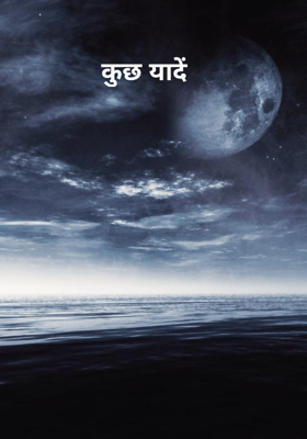 कुछ यादें