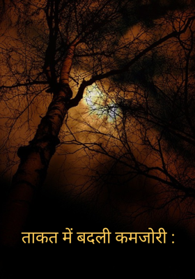 ताकत में बदली कमजोरी