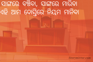 ସାଙ୍ଗରେ ବଞ୍ଚିବା, ସାଙ୍ଗରେ ମାରିବା
ଏହି ଆମ ଦୋସ୍ତିରେ ନିୟମ ମାନିବା
            
            
     
