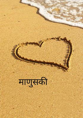 माणुसकी