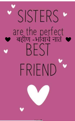 बहीण -भावाचे नातं