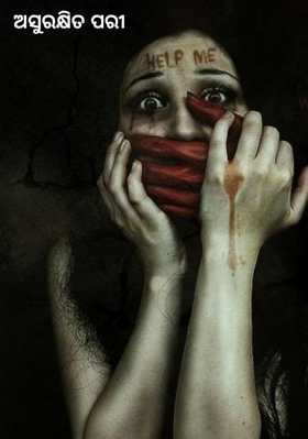 ଅସୁରକ୍ଷିତ ପରୀ