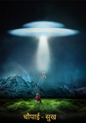 चौपाई - सुख