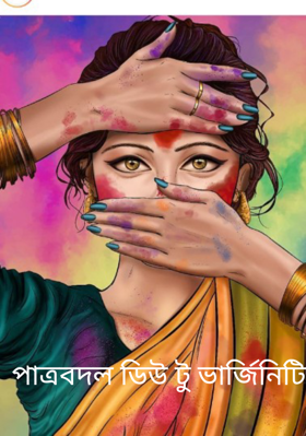 পাত্রবদল ডিউ টু ভার্জিনিটি