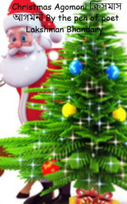 Christmas Agomoni ক্রিসমাস আগমনী By the pen of poet Lakshman Bhandary 