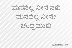 ಮನಸೆಲ್ಲ ನೀನೆ ಸಖಿ ಮನವೆಲ್ಲ ನೀನೇ ಚಂದ್ರಮುಖಿ