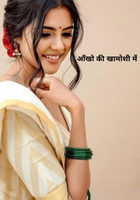 आँखो की खामोशी में