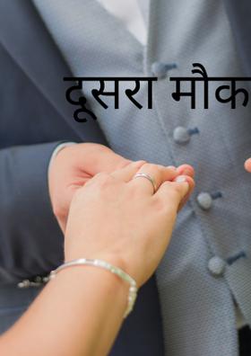 दूसरा मौका