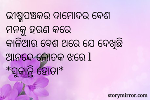 

ଭୀଷ୍ମପଞ୍ଚକର...