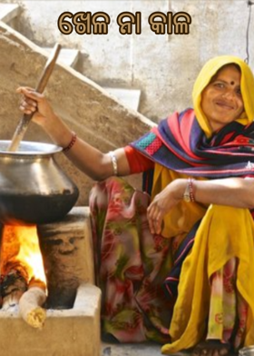 ଖେଳ ନା କାଳ