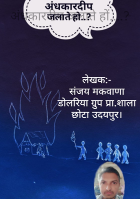 अंधकार दीप जलाते हों....?