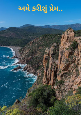 અમે કરીશું પ્રેમ