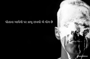 પોતાના આવેગો પર કાબુ રાખવો એ યોગ છે