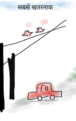 सबसे खतरनाक ....