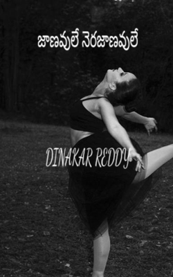 జాణవులే నెరజాణవులే