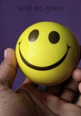 सरसी छंद -मुस्कान