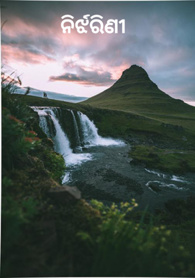 ନିର୍ଝରିଣୀ