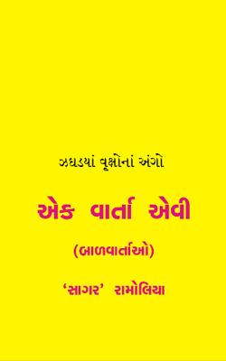ઝઘડયાં વૃક્ષોનાં અંગો