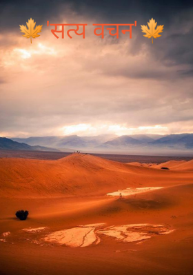 🍁'सत्य वचन'🍁