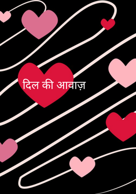 दिल की आवाज़