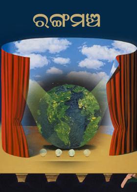 ରଙ୍ଗମଞ୍ଚ