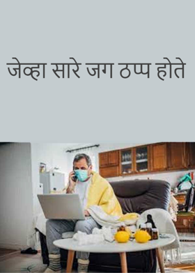 जेव्हा सारे जग ठप्प होते