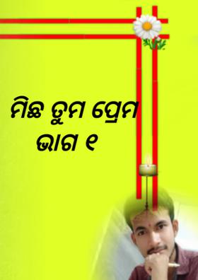 ମିଛ ତୁମ ପ୍ରେମ ଭାଗ ୧