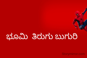 ಭೂಮಿ  ತಿರುಗು ಬುಗುರಿ