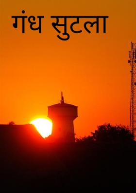 गंध सुटला