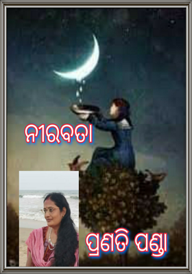 ନୀରବତା