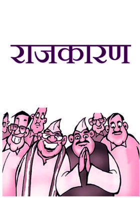 राजकारण