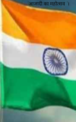 "आजादी का महोत्सव "।
