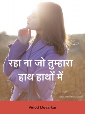 रहा ना जो तुम्हारा हाथ हाथों में