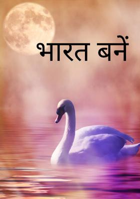 भारत बनें  महान