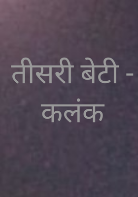 तीसरी बेटी - कलंक