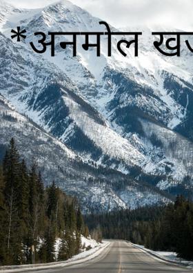 *अनमोल खजाना*