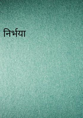 निर्भया